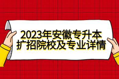 2023年安徽统招专升本扩招院校及专业详情