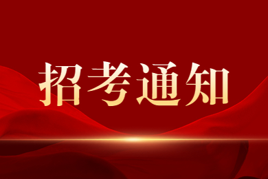 2023年安徽统招专升本招考通知