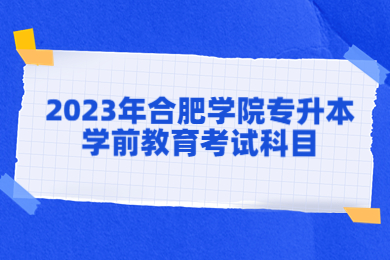 2023年合肥学院专升本学前教育考试科目