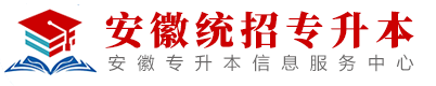 安徽统招专升本